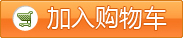 加入购物车